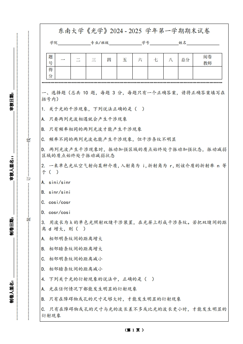 东南大学《光学》2024-2025学年第一学期期末试卷-学习资源网 - 学习助手专注分享优质学习资源
