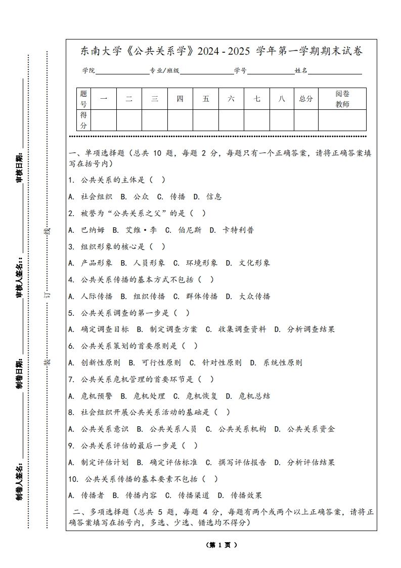 东南大学《公共关系学》2024-2025学年第一学期期末试卷-学习资源网 - 学习助手专注分享优质学习资源