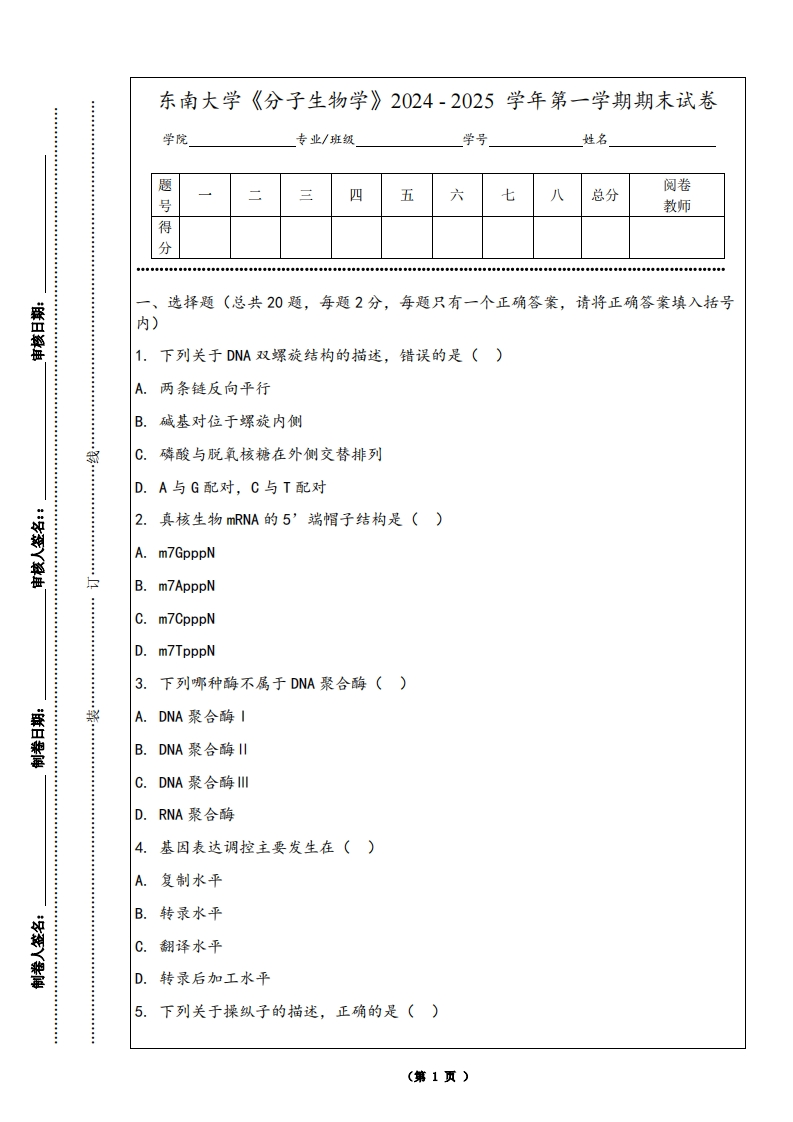 东南大学《分子生物学》2024-2025学年第一学期期末试卷-学习资源网 - 学习助手专注分享优质学习资源