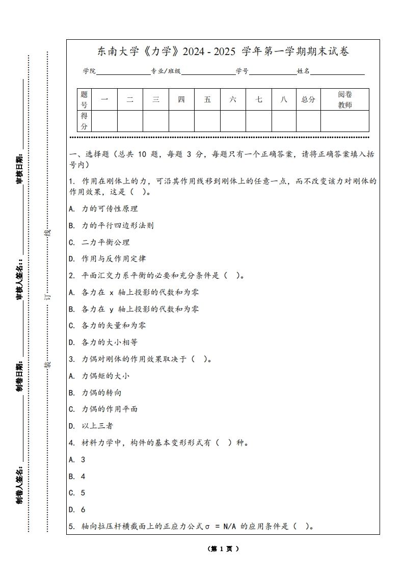 东南大学《力学》2024-2025学年第一学期期末试卷-学习资源网 - 学习助手专注分享优质学习资源
