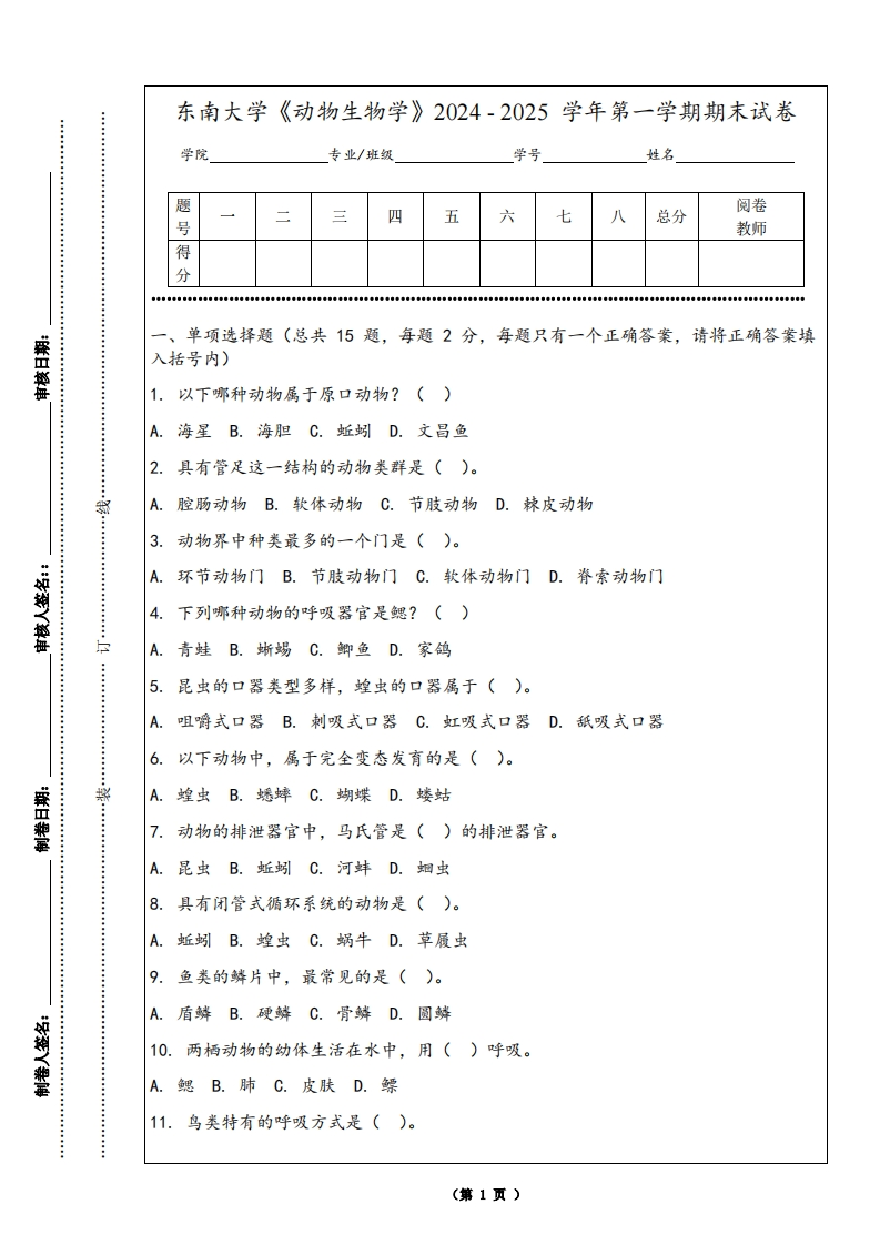 东南大学《动物生物学》2024-2025学年第一学期期末试卷