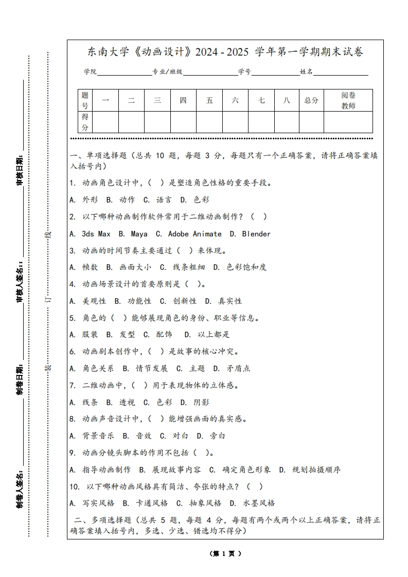 东南大学《动画设计》2024-2025学年第一学期期末试卷