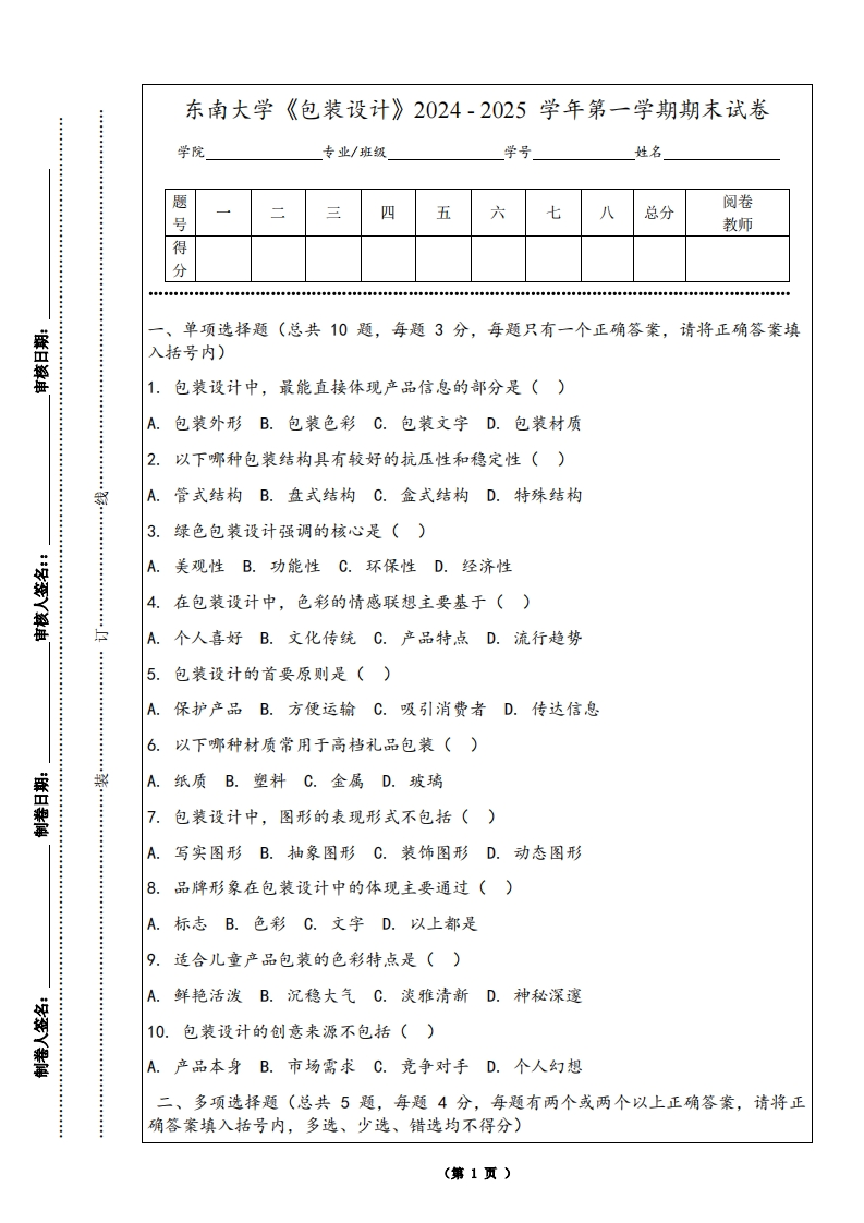 东南大学《包装设计》2024-2025学年第一学期期末试卷-学习资源网 - 学习助手专注分享优质学习资源