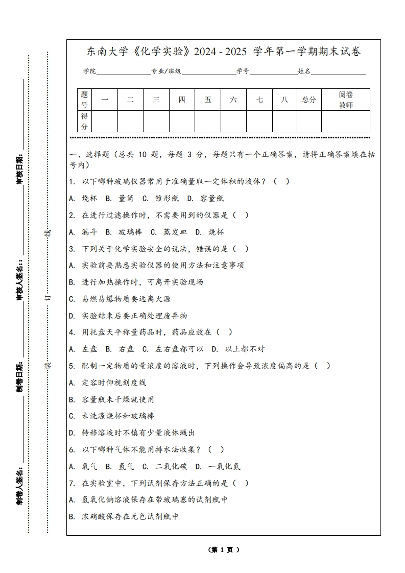 东南大学《化学实验》2024-2025学年第一学期期末试卷-学习资源网 - 学习助手专注分享优质学习资源