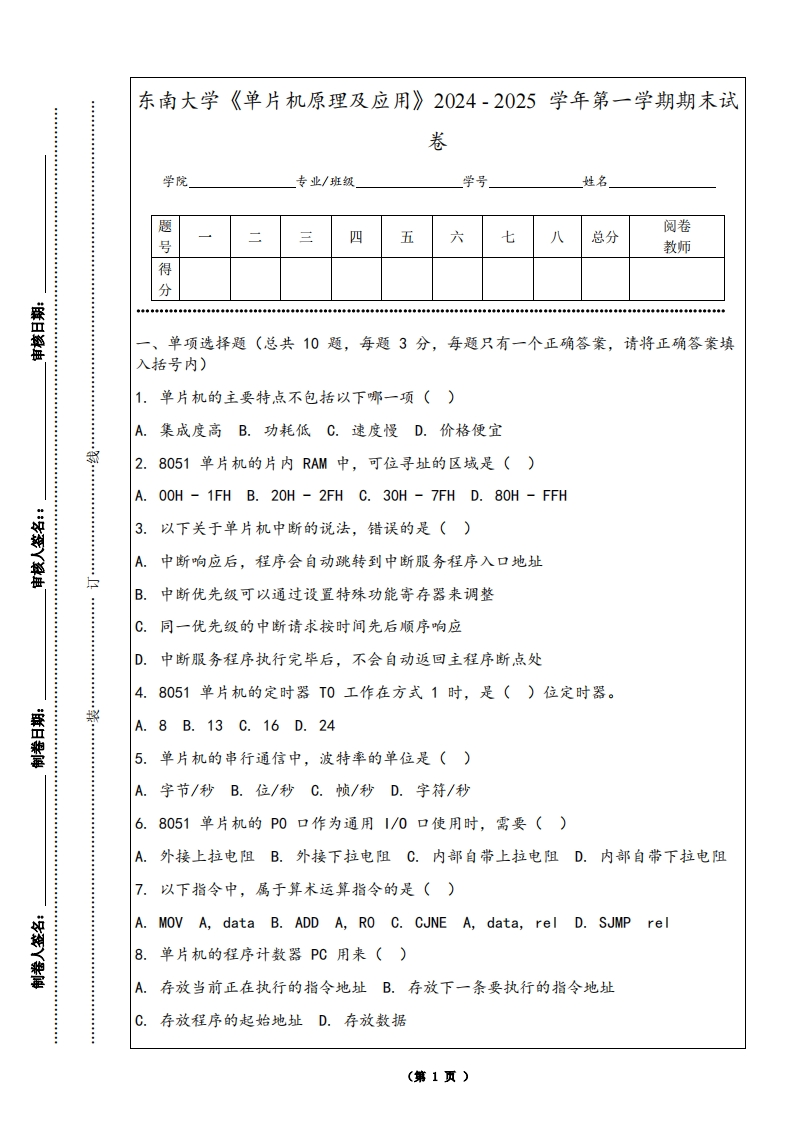 东南大学《单片机原理及应用》2024-2025学年第一学期期末试卷-学习资源网 - 学习助手专注分享优质学习资源