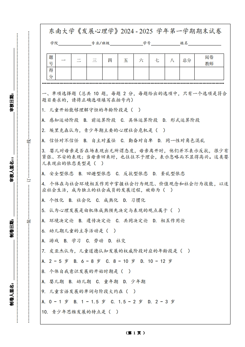 东南大学《发展心理学》2024-2025学年第一学期期末试卷-学习资源网 - 学习助手专注分享优质学习资源