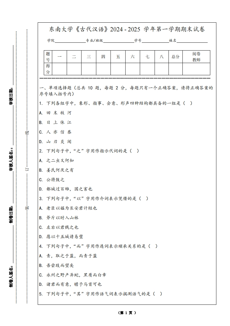 东南大学《古代汉语》2024-2025学年第一学期期末试卷