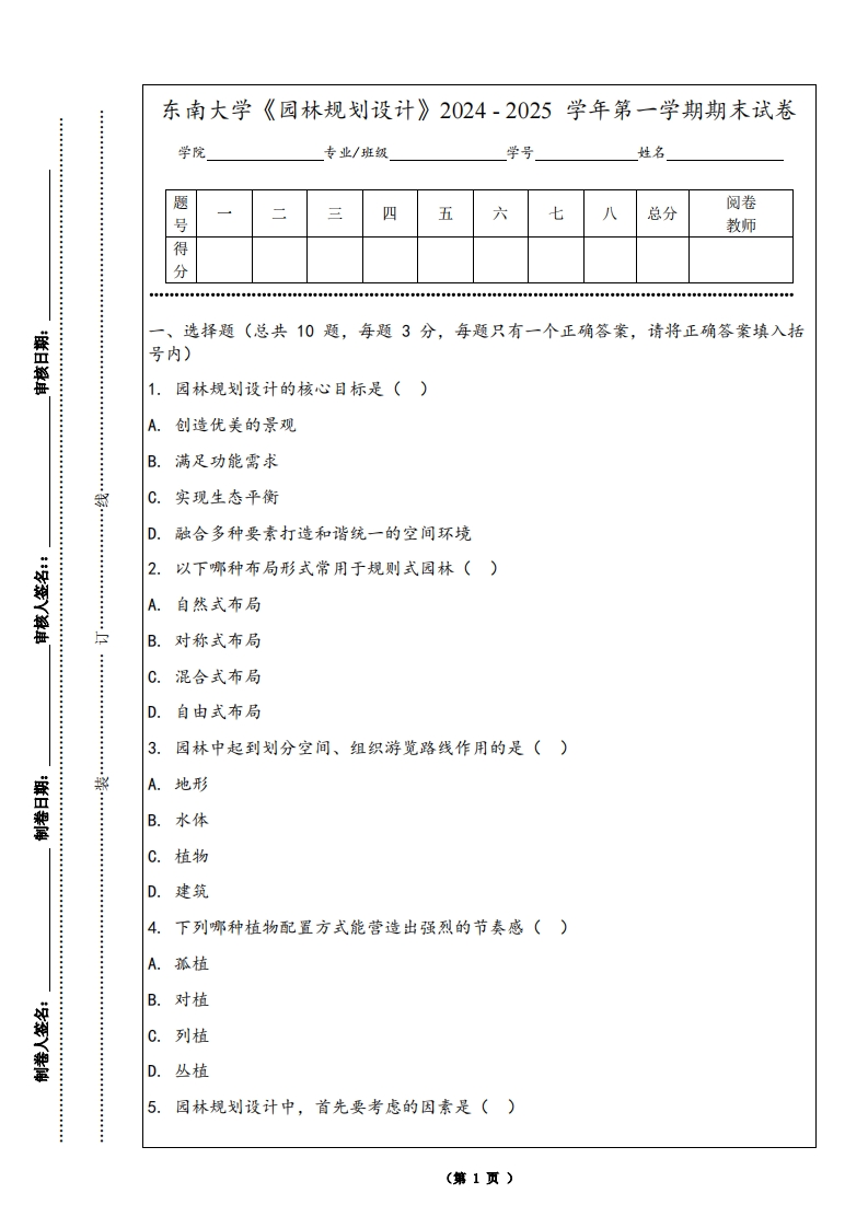 东南大学《园林规划设计》2024-2025学年第一学期期末试卷