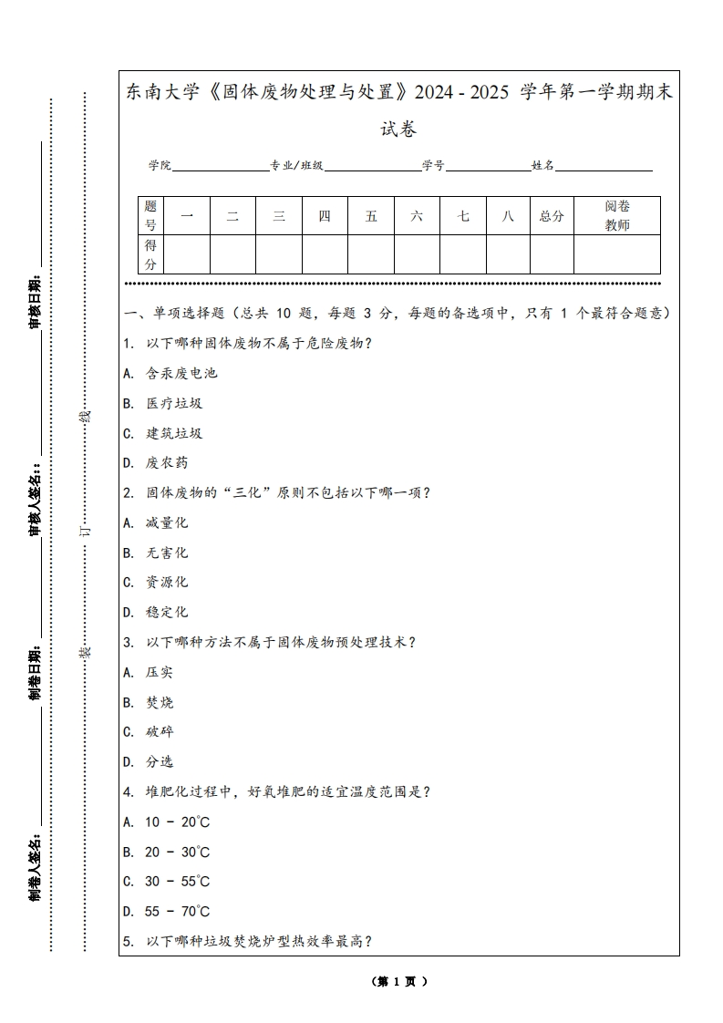 东南大学《固体废物处理与处置》2024-2025学年第一学期期末试卷