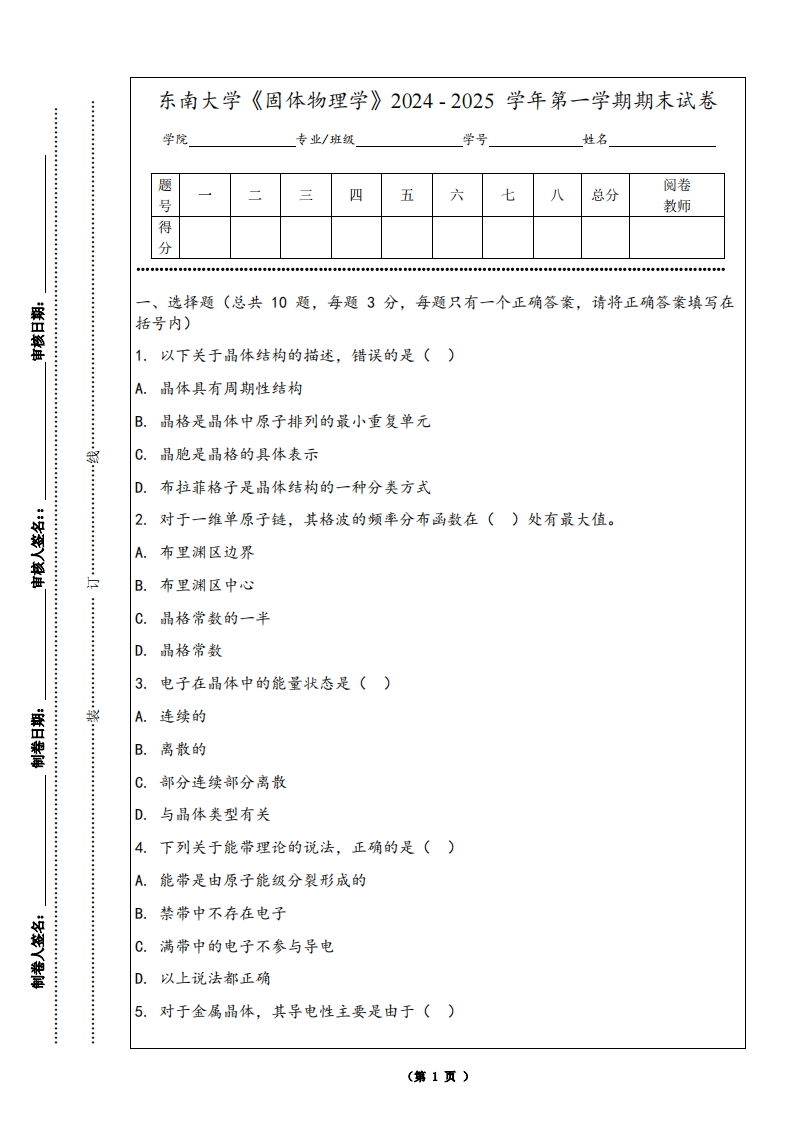 东南大学《固体物理学》2024-2025学年第一学期期末试卷-学习资源网 - 学习助手专注分享优质学习资源