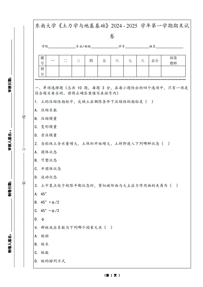 东南大学《土力学与地基基础》2024-2025学年第一学期期末试卷