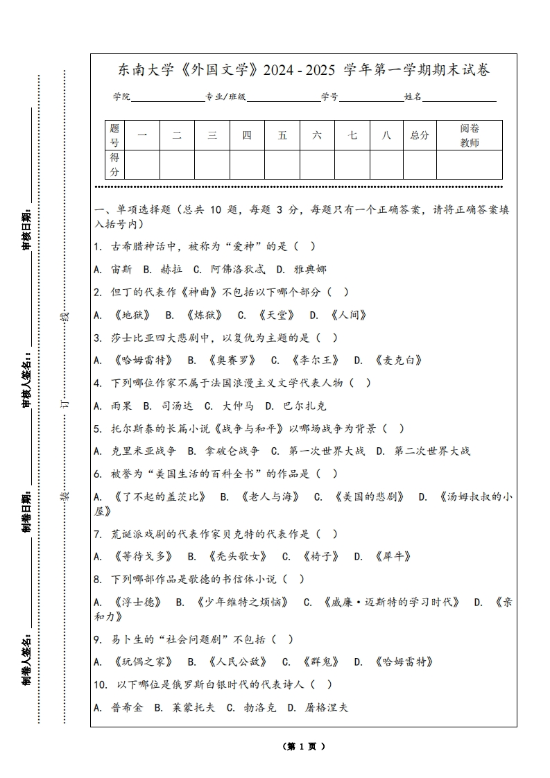 东南大学《外国文学》2024-2025学年第一学期期末试卷-学习资源网 - 学习助手专注分享优质学习资源