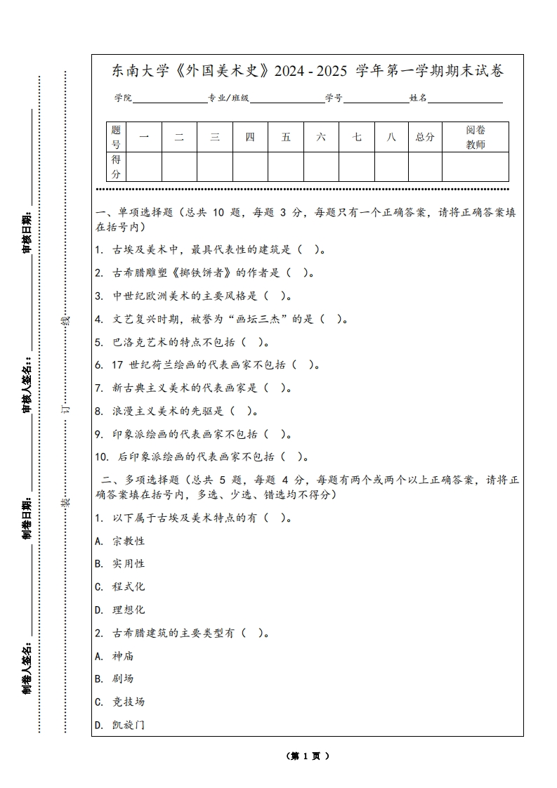 东南大学《外国美术史》2024-2025学年第一学期期末试卷-学习资源网 - 学习助手专注分享优质学习资源