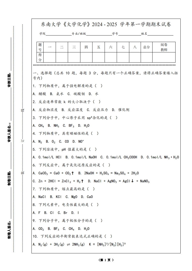 东南大学《大学化学》2024-2025学年第一学期期末试卷