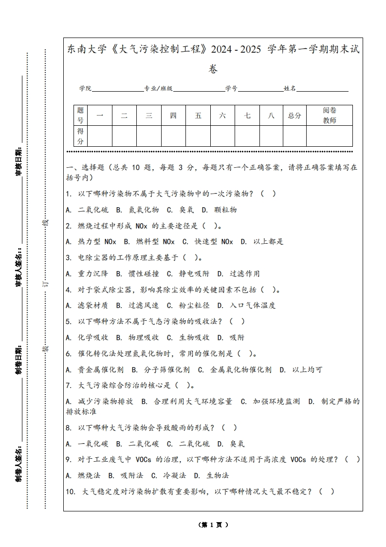 东南大学《大气污染控制工程》2024-2025学年第一学期期末试卷-学习资源网 - 学习助手专注分享优质学习资源