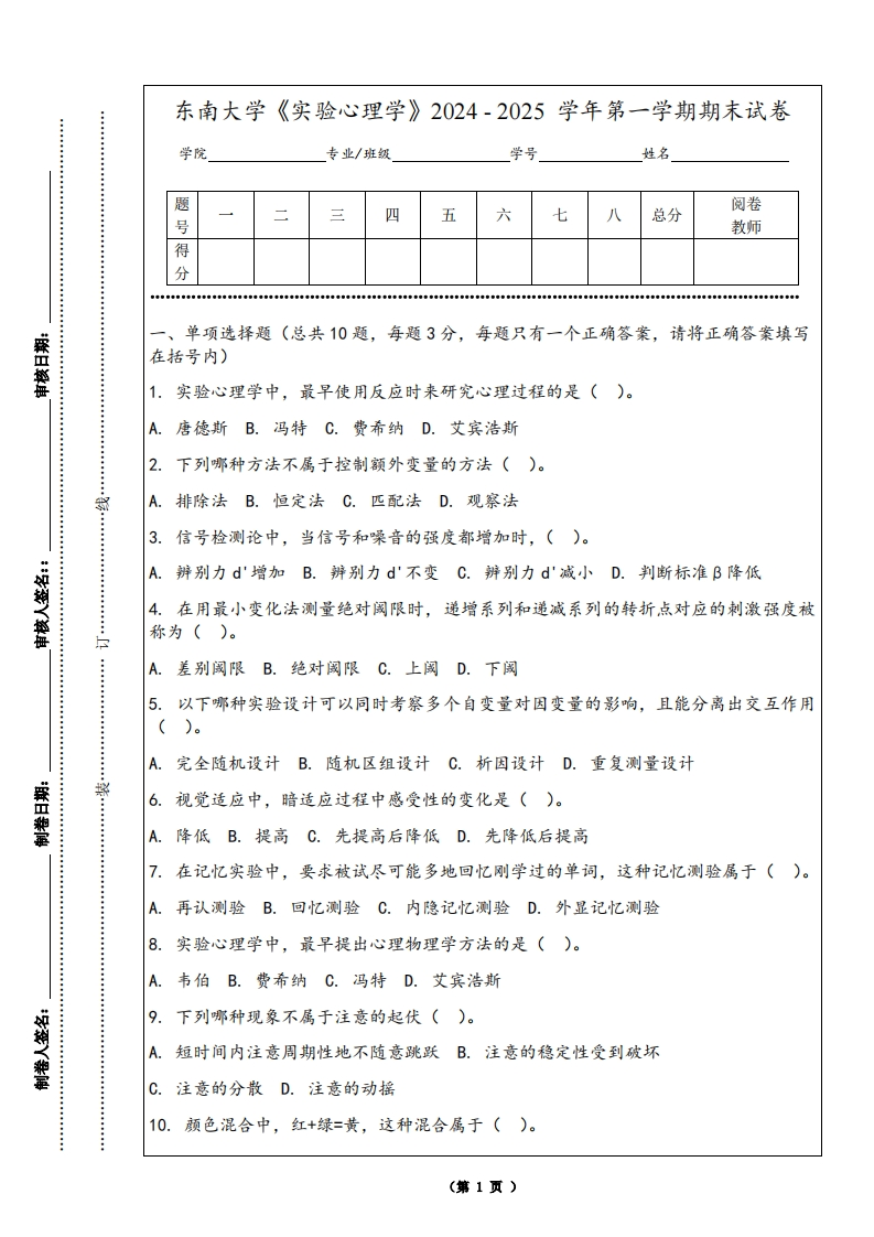 东南大学《实验心理学》2024-2025学年第一学期期末试卷-学习资源网 - 学习助手专注分享优质学习资源