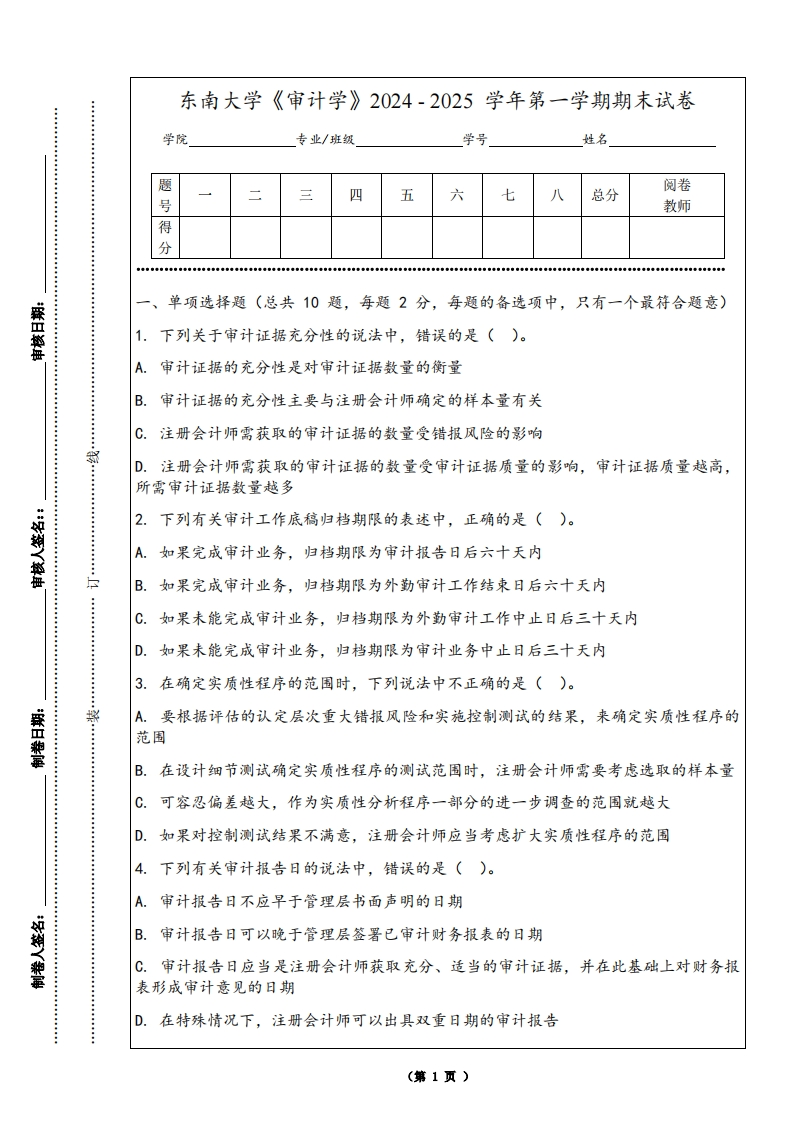 东南大学《审计学》2024-2025学年第一学期期末试卷-学习资源网 - 学习助手专注分享优质学习资源