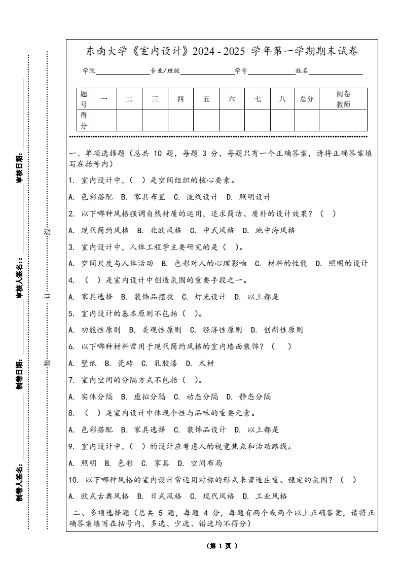 东南大学《室内设计》2024-2025学年第一学期期末试卷-学习资源网 - 学习助手专注分享优质学习资源