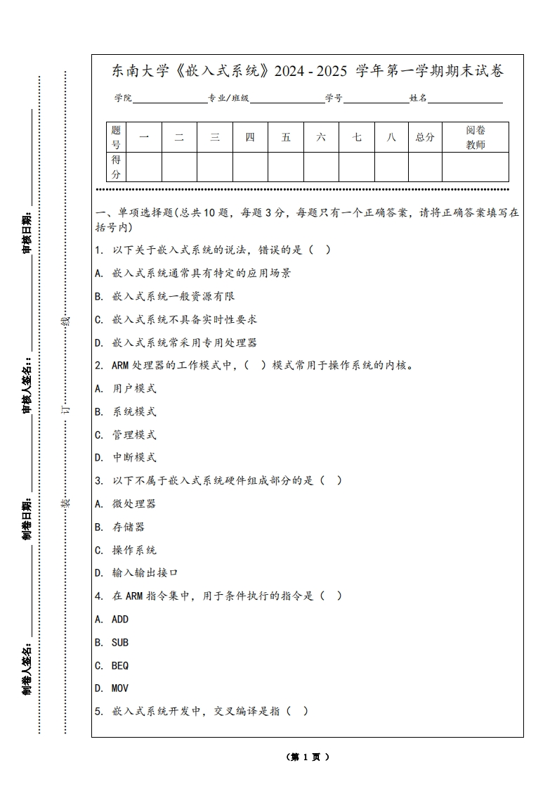 东南大学《嵌入式系统》2024-2025学年第一学期期末试卷