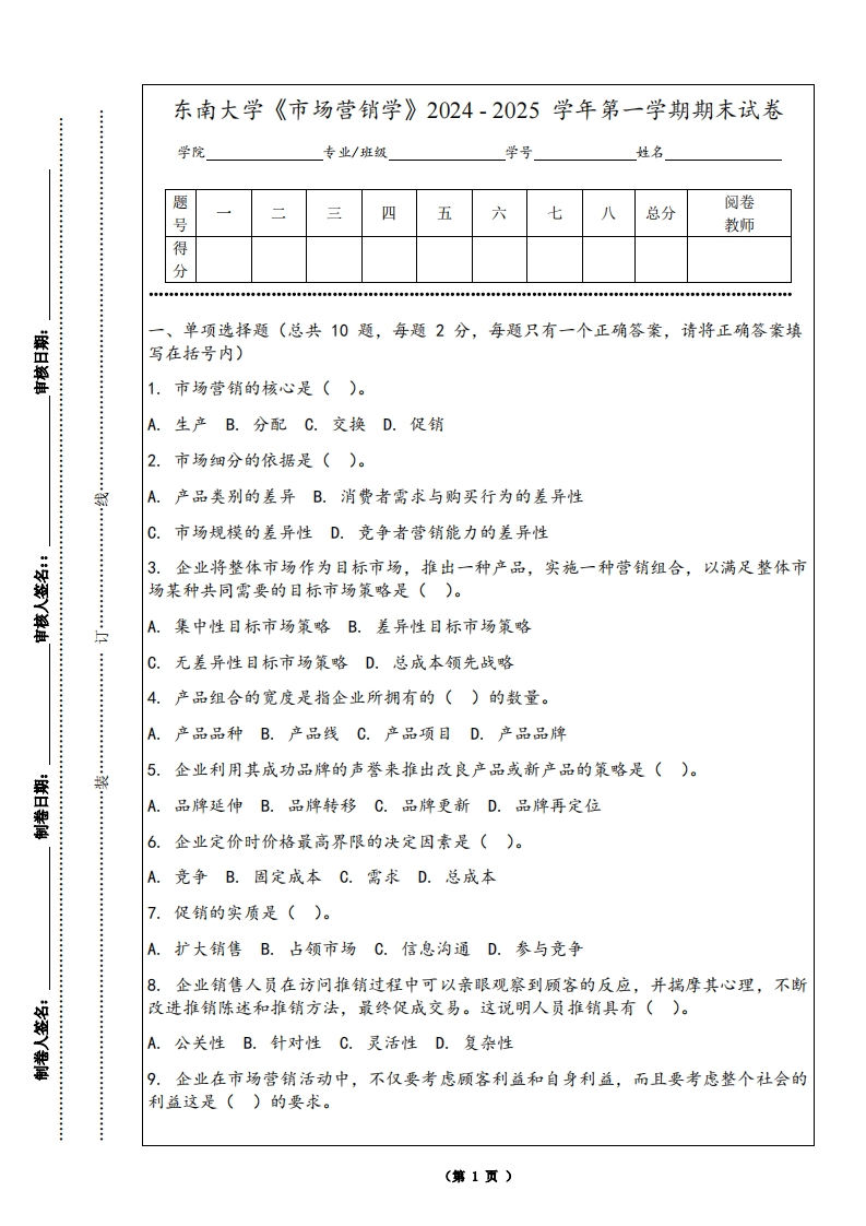 东南大学《市场营销学》2024-2025学年第一学期期末试卷-学习资源网 - 学习助手专注分享优质学习资源