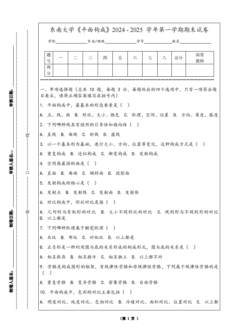 东南大学《平面构成》2024-2025学年第一学期期末试卷-学习资源网 - 学习助手专注分享优质学习资源