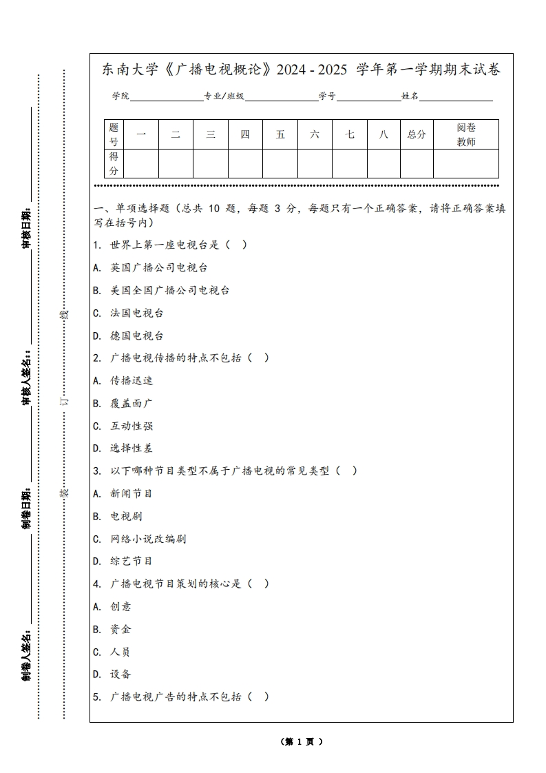 东南大学《广播电视概论》2024-2025学年第一学期期末试卷-学习资源网 - 学习助手专注分享优质学习资源