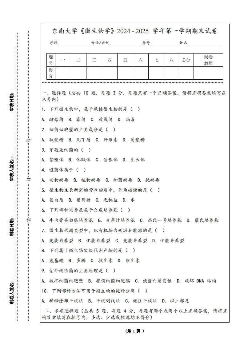 东南大学《微生物学》2024-2025学年第一学期期末试卷-学习资源网 - 学习助手专注分享优质学习资源
