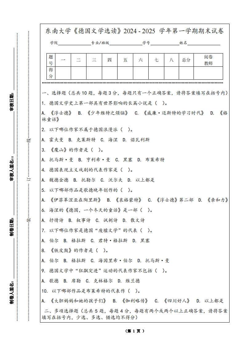 东南大学《德国文学选读》2024-2025学年第一学期期末试卷