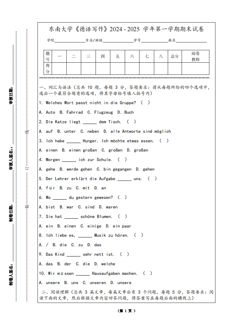 东南大学《德语写作》2024-2025学年第一学期期末试卷