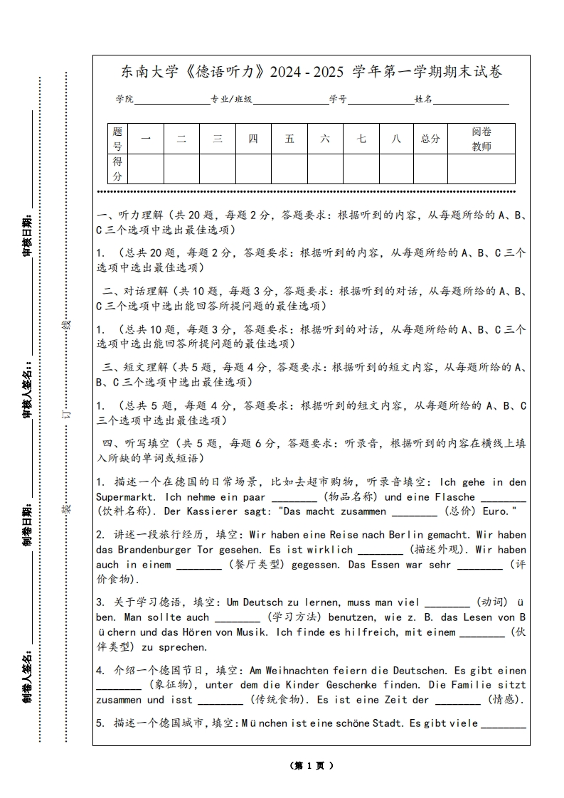 东南大学《德语听力》2024-2025学年第一学期期末试卷