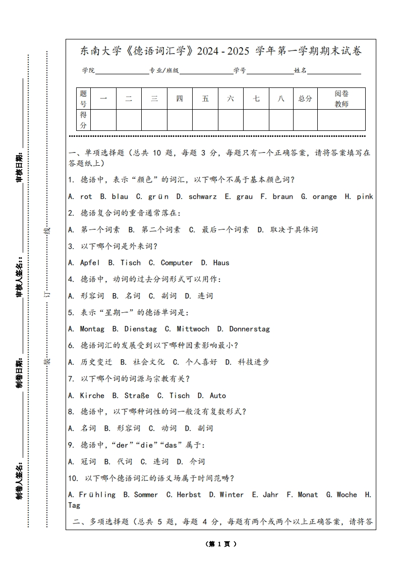 东南大学《德语词汇学》2024-2025学年第一学期期末试卷-学习资源网 - 学习助手专注分享优质学习资源
