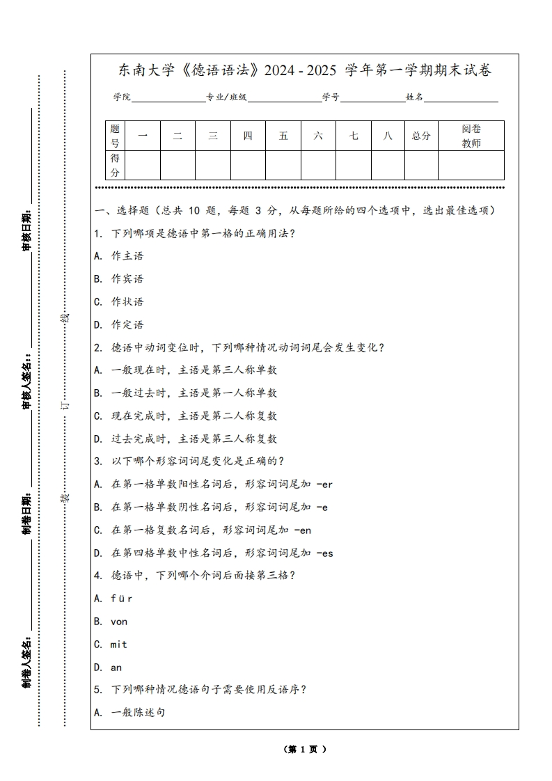 东南大学《德语语法》2024-2025学年第一学期期末试卷