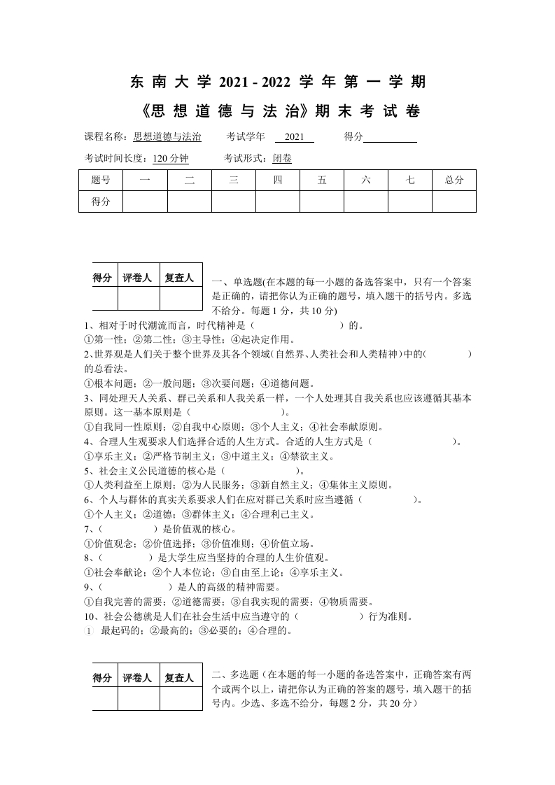 东南大学《思想道德与法治》试卷-2021-2022学年第一学期期末试卷