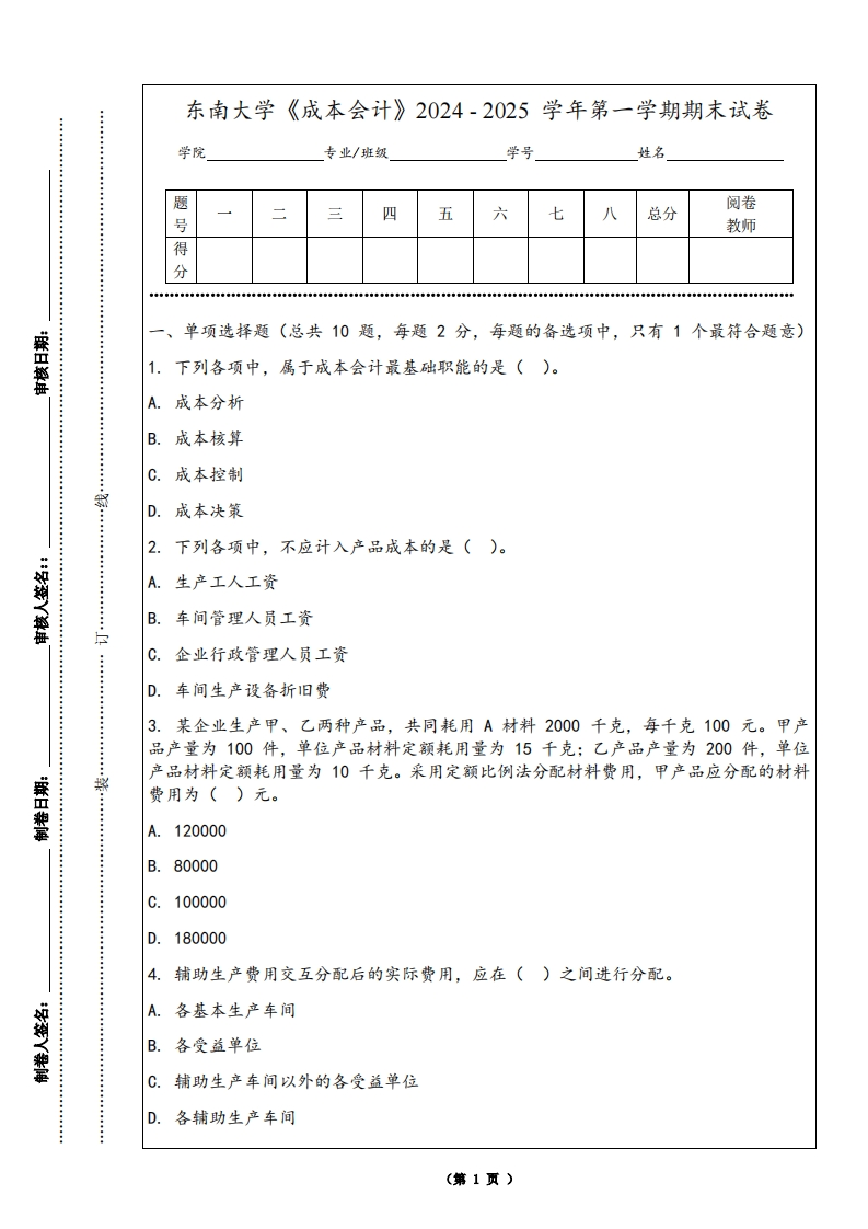 东南大学《成本会计》2024-2025学年第一学期期末试卷