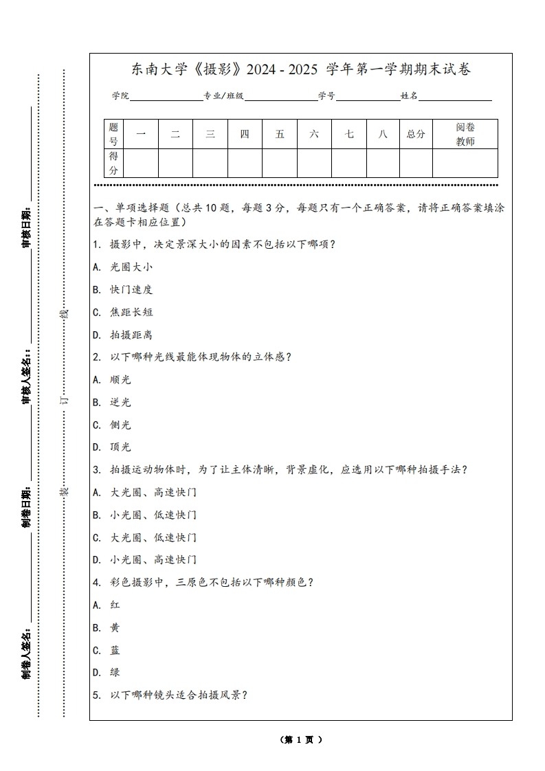 东南大学《摄影》2024-2025学年第一学期期末试卷-学习资源网 - 学习助手专注分享优质学习资源