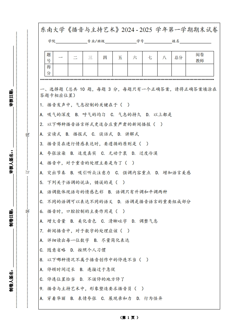 东南大学《播音与主持艺术》2024-2025学年第一学期期末试卷-学习资源网 - 学习助手专注分享优质学习资源