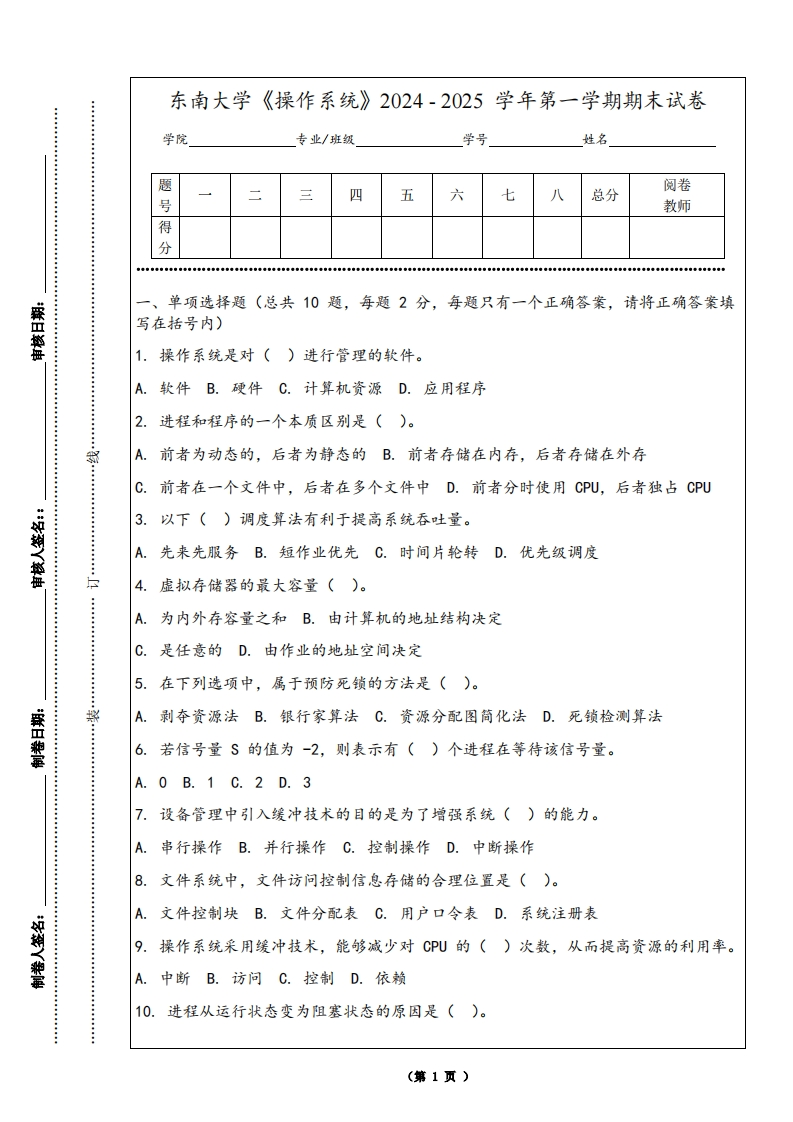 东南大学《操作系统》2024-2025学年第一学期期末试卷