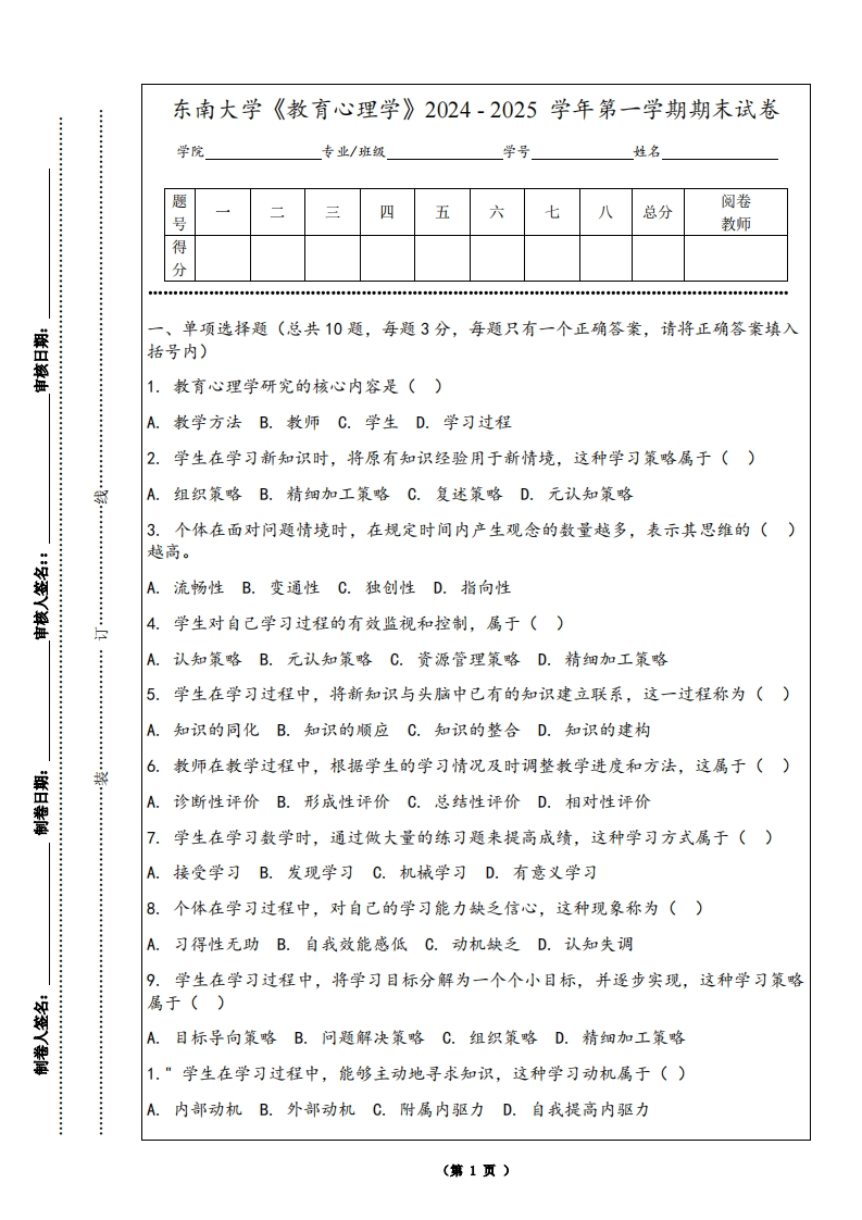 东南大学《教育心理学》2024-2025学年第一学期期末试卷-学习资源网 - 学习助手专注分享优质学习资源
