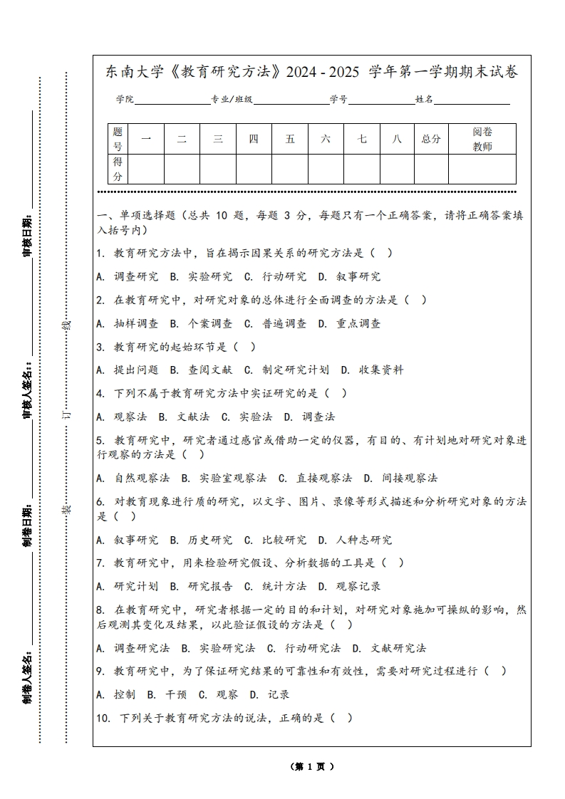东南大学《教育研究方法》2024-2025学年第一学期期末试卷-学习资源网 - 学习助手专注分享优质学习资源