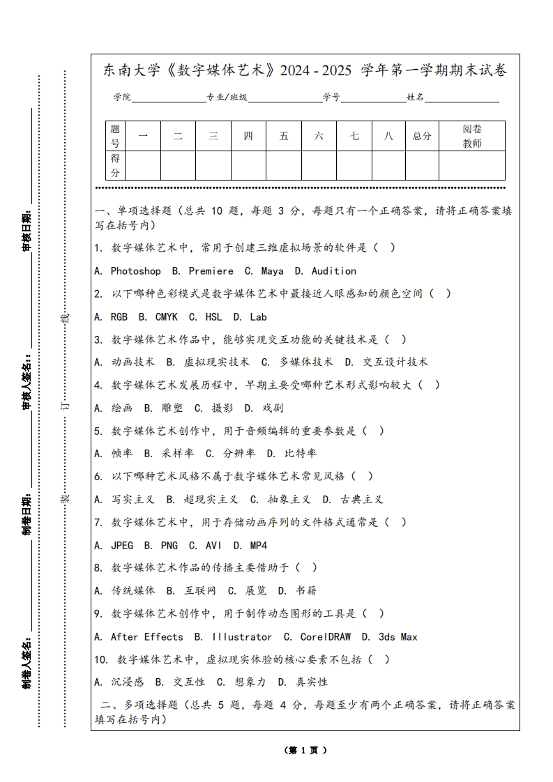东南大学《数字媒体艺术》2024-2025学年第一学期期末试卷-学习资源网 - 学习助手专注分享优质学习资源