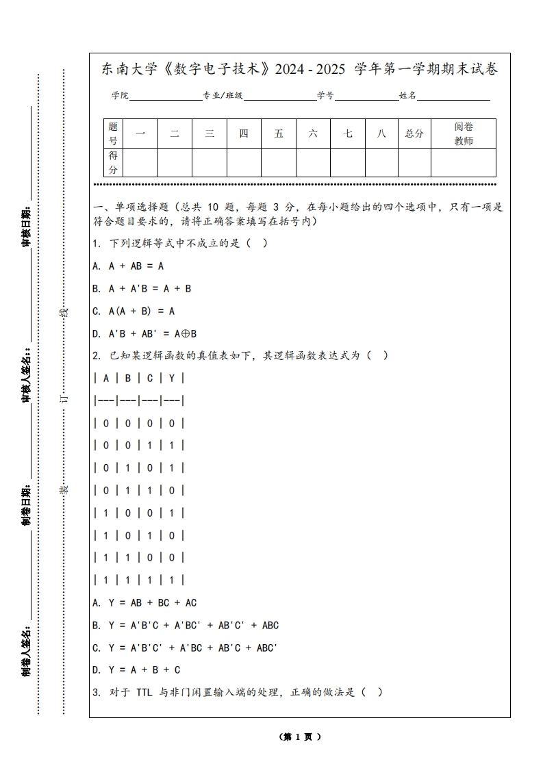 东南大学《数字电子技术》2024-2025学年第一学期期末试卷-学习资源网 - 学习助手专注分享优质学习资源