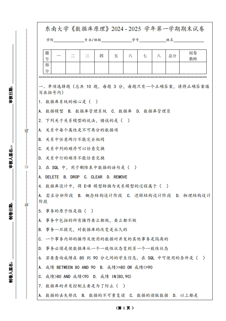 东南大学《数据库原理》2024-2025学年第一学期期末试卷