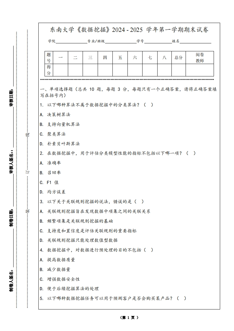 东南大学《数据挖掘》2024-2025学年第一学期期末试卷