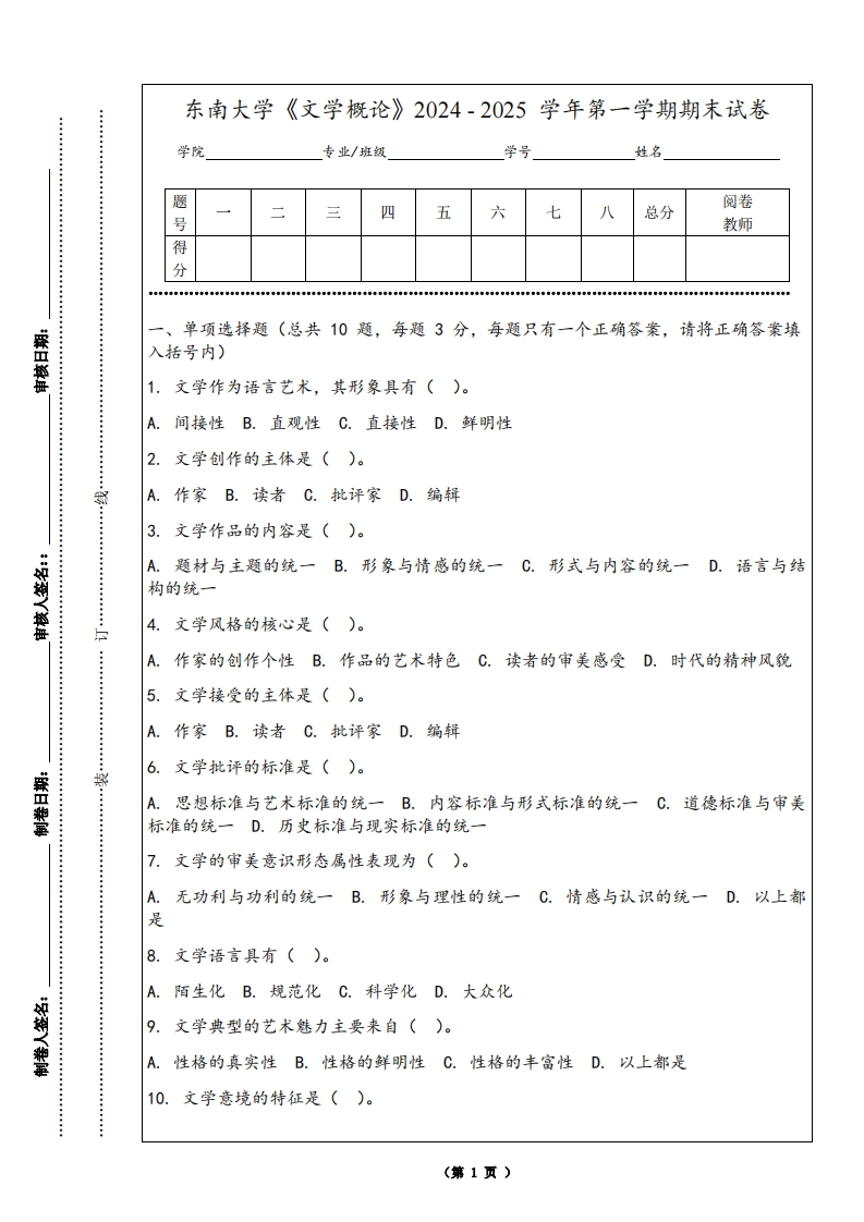 东南大学《文学概论》2024-2025学年第一学期期末试卷