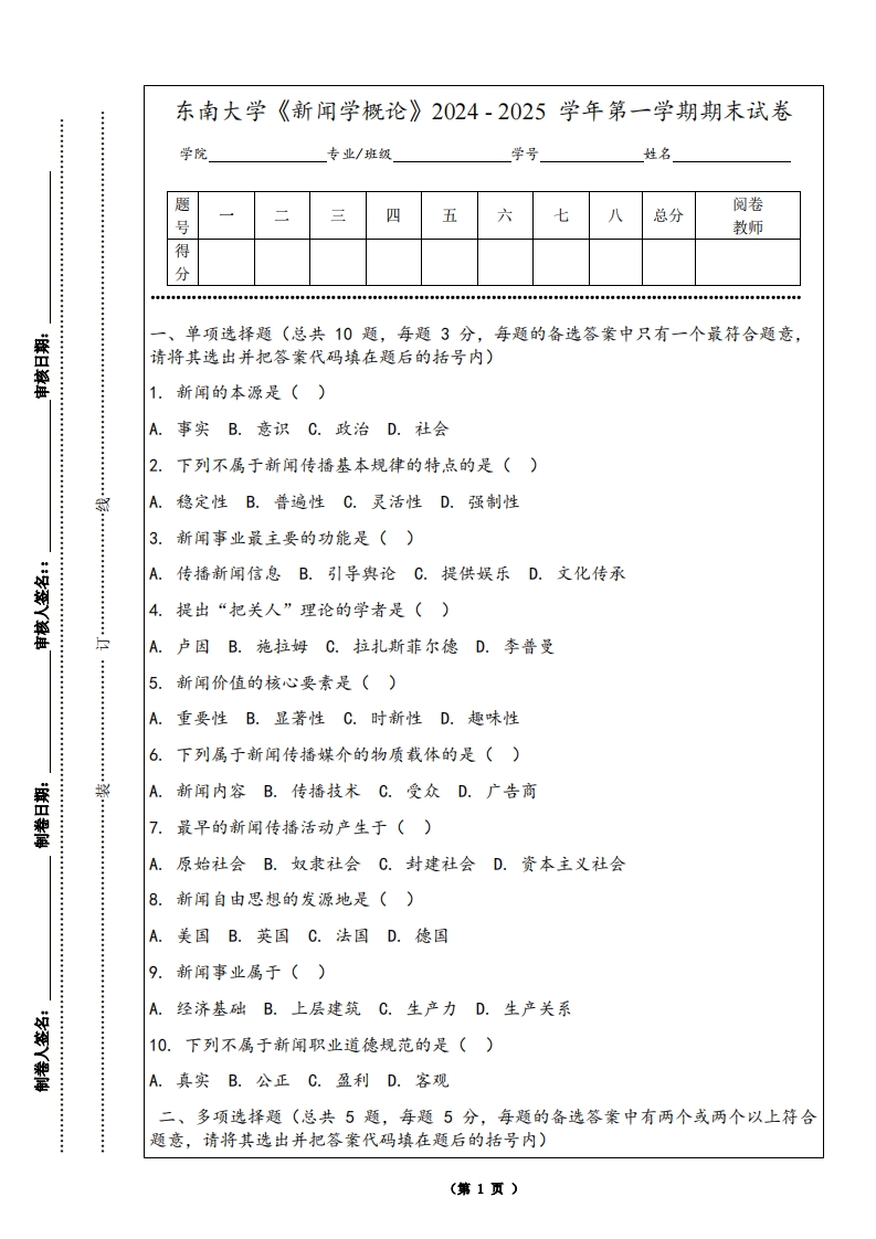 东南大学《新闻学概论》2024-2025学年第一学期期末试卷-学习资源网 - 学习助手专注分享优质学习资源