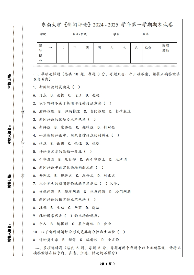 东南大学《新闻评论》2024-2025学年第一学期期末试卷
