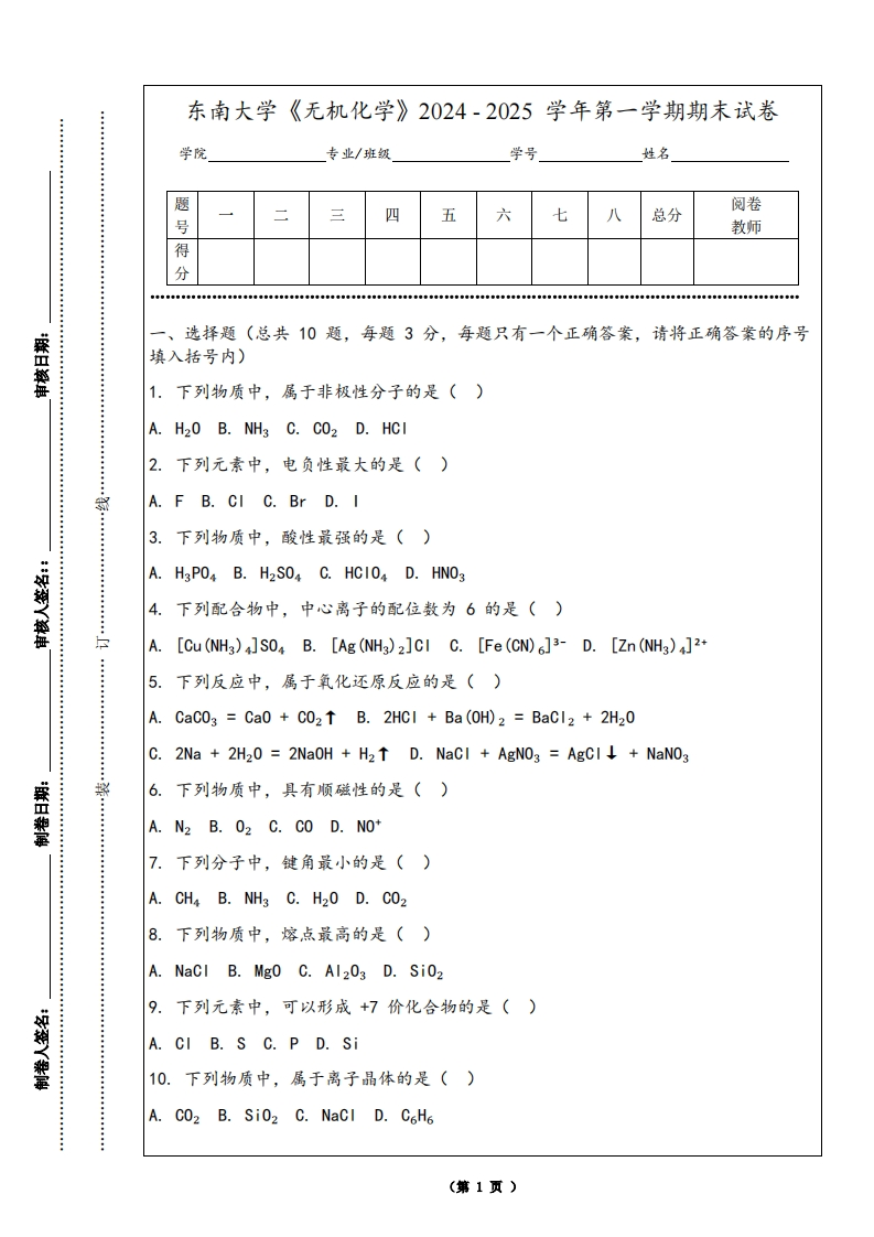 东南大学《无机化学》2024-2025学年第一学期期末试卷