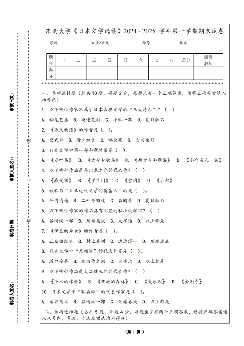 东南大学《日本文学选读》2024-2025学年第一学期期末试卷-学习资源网 - 学习助手专注分享优质学习资源