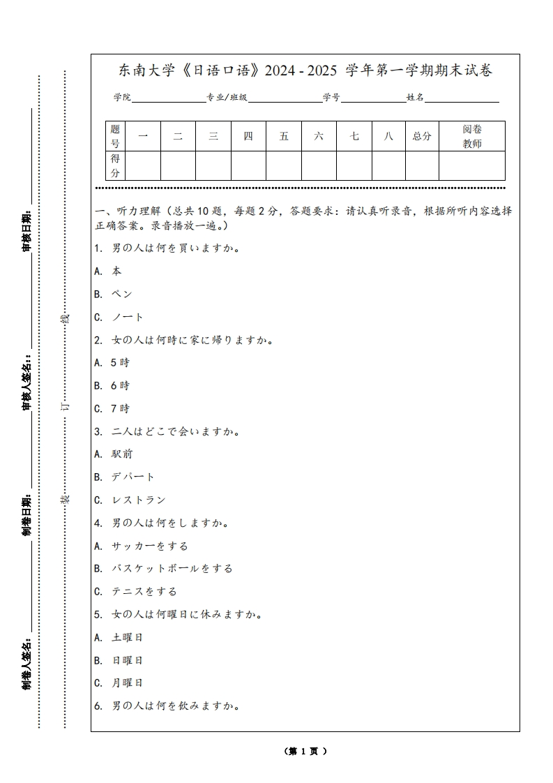 东南大学《日语口语》2024-2025学年第一学期期末试卷