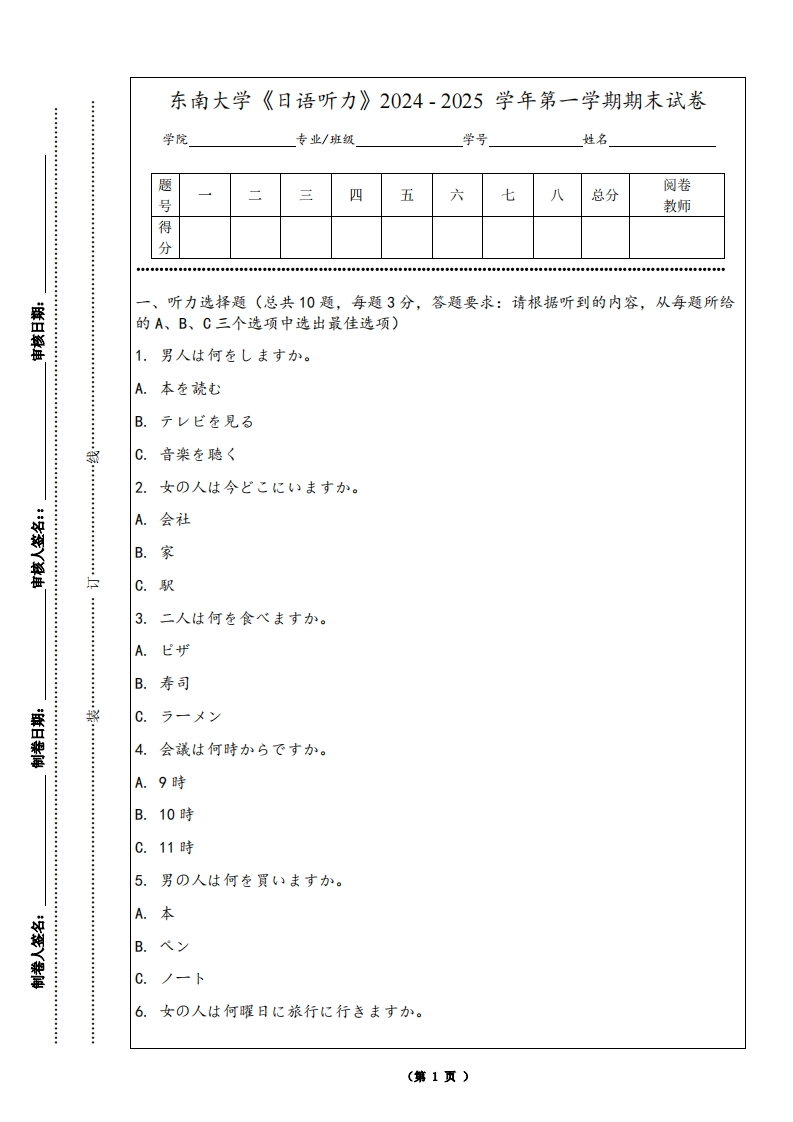 东南大学《日语听力》2024-2025学年第一学期期末试卷
